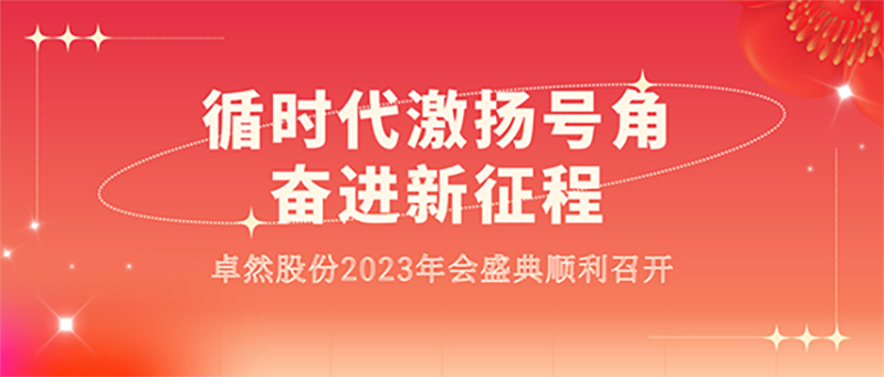 循时代激扬号角 奋进新征程 | 盛煌娱乐股份2023年会盛典顺利召开