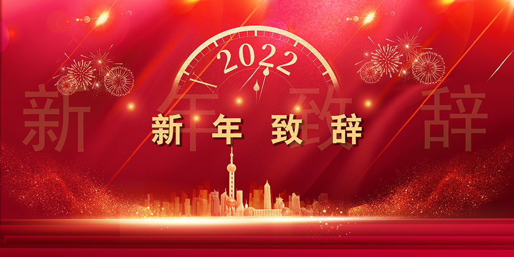 征程如歌，，，，，，山海未远丨盛煌娱乐股份董事长新年致辞