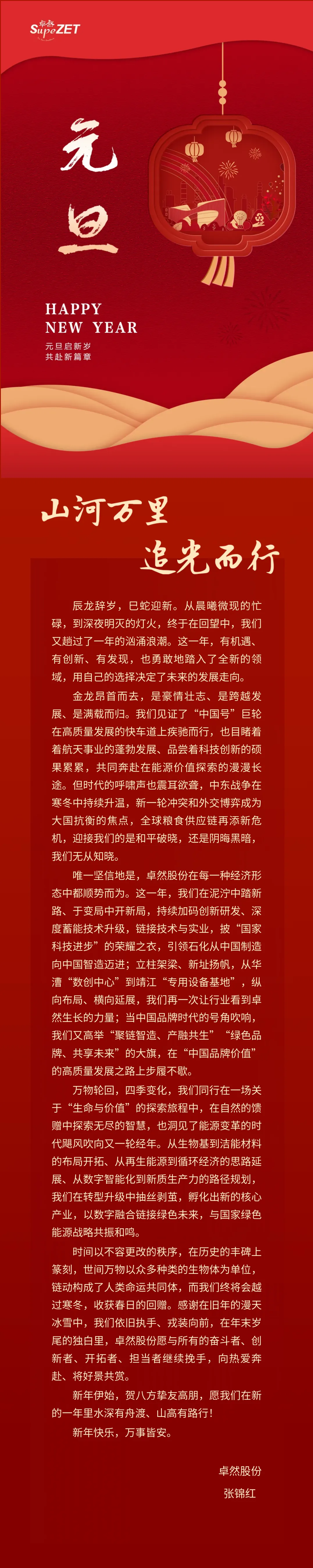 山河万里 追光而行 | 盛煌娱乐股份董事长新年致辞